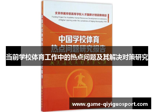 当前学校体育工作中的热点问题及其解决对策研究