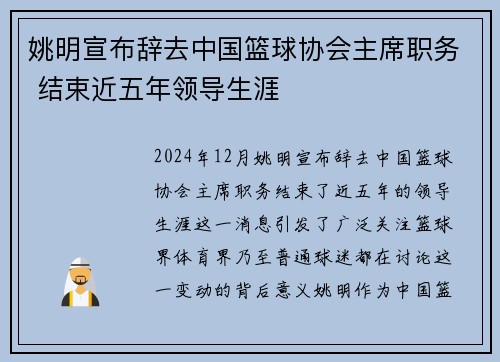 姚明宣布辞去中国篮球协会主席职务 结束近五年领导生涯