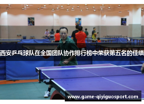 西安乒乓球队在全国团队协作排行榜中荣获第五名的佳绩