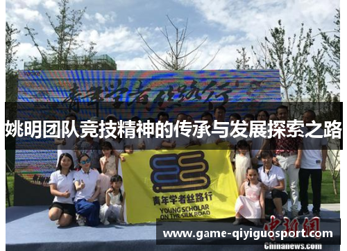 姚明团队竞技精神的传承与发展探索之路