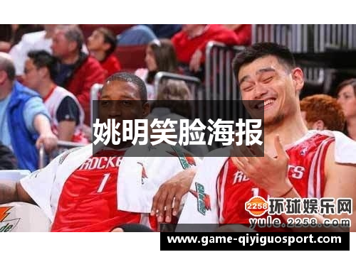 姚明笑脸海报
