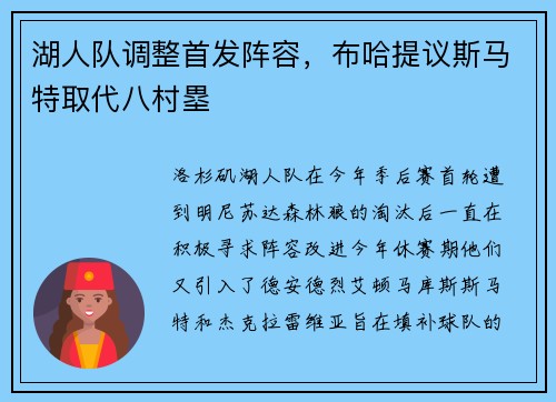 湖人队调整首发阵容，布哈提议斯马特取代八村塁