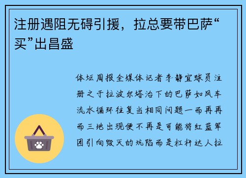 注册遇阻无碍引援，拉总要带巴萨“买”出昌盛
