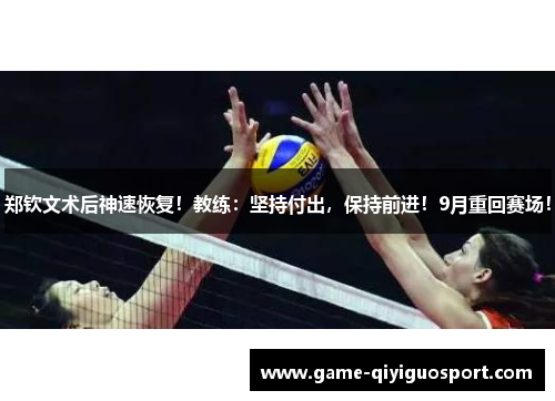 郑钦文术后神速恢复！教练：坚持付出，保持前进！9月重回赛场！