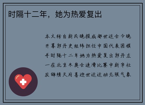 时隔十二年，她为热爱复出