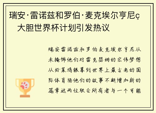 瑞安·雷诺兹和罗伯·麦克埃尔亨尼的大胆世界杯计划引发热议