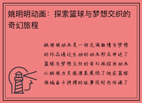 姚明明动画：探索篮球与梦想交织的奇幻旅程