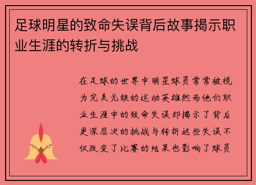 足球明星的致命失误背后故事揭示职业生涯的转折与挑战