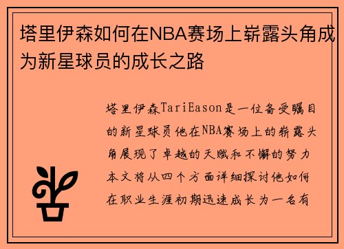 塔里伊森如何在NBA赛场上崭露头角成为新星球员的成长之路