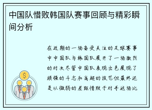 中国队惜败韩国队赛事回顾与精彩瞬间分析